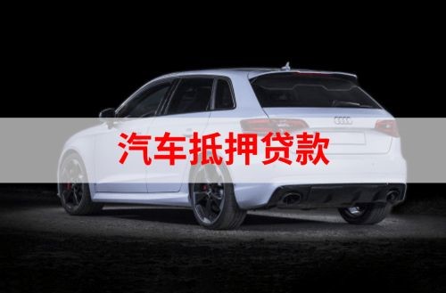 高明重庆汽车抵押贷款办理需要哪些条件