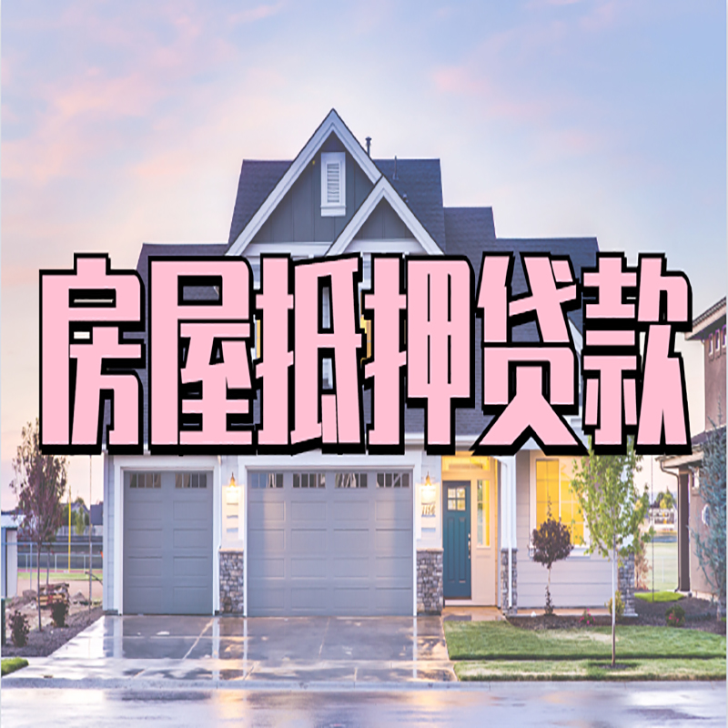 高明房屋抵押贷款条件|住房抵押贷款|二次抵押贷款