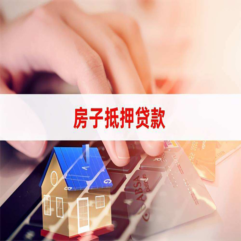 高明房屋抵押贷款利率|银行房产抵押贷款|住房抵押贷款