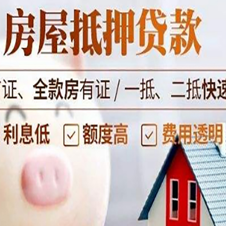 高明房屋抵押消费贷的具体条件和流程
