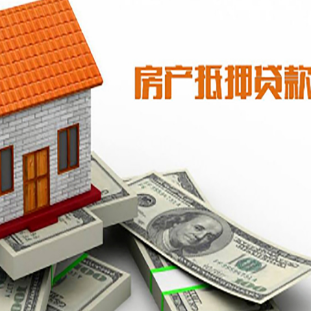 高明房产抵押贷款找担保公司更安心