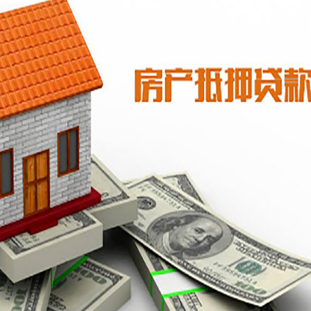 高明房子能再抵押贷款吗？哪里可以借到钱？