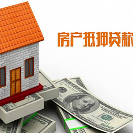 高明房产抵押贷款更高能贷多少钱呢?
