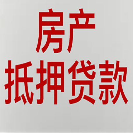 高明按揭房二次抵押贷款应该怎么办理呢?
