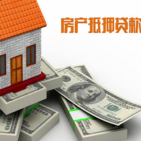 高明房屋抵押贷款需要哪些手续和条件?