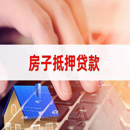 高明房子抵押贷款利率高吗?