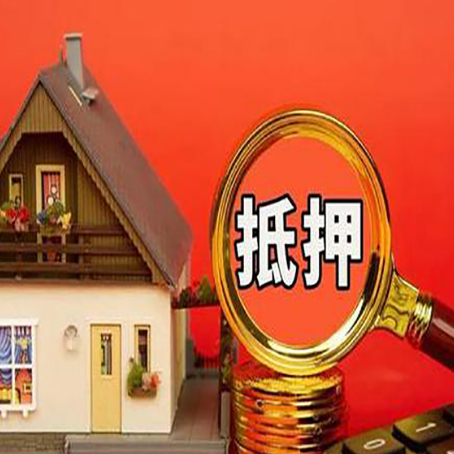 高明房子抵押贷款的高效办理方法在这里