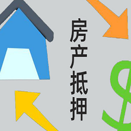 高明房屋抵押贷款可以贷多少钱?