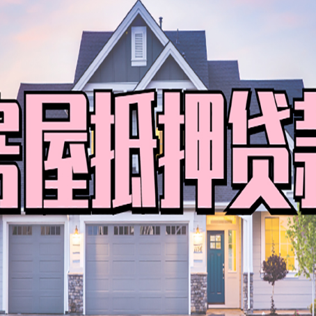高明房屋二次抵押贷款额度高吗？